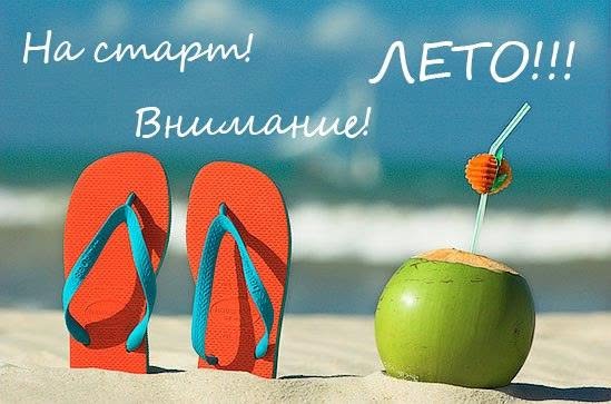 Счастливого лето друзья!