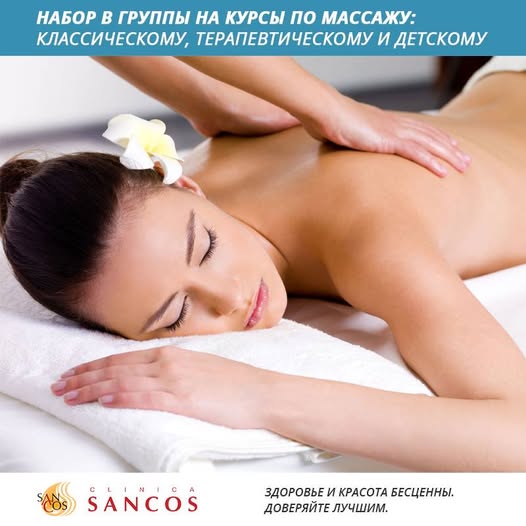 Клиника Sancos, предлагает Вашему вниманию обучающие курсы различных массажей на профессиональном…