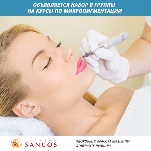 Клиника Sancos предлагает Вам пройти интенсивный курс, который поможет приобрести навыки…