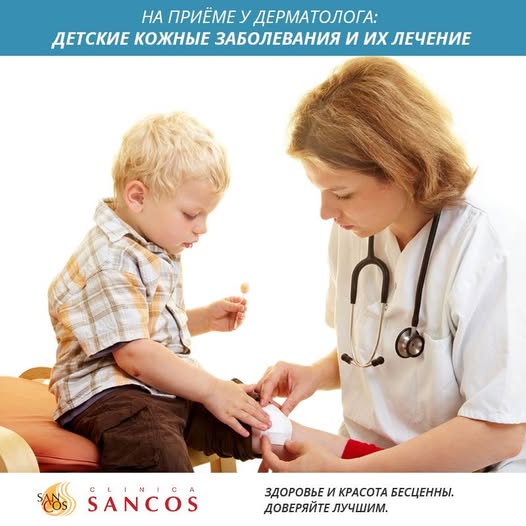 Клиника Sancos практикует лечение кожных заболеваний у детей, окружая их вниманием и заботой, чтобы…
