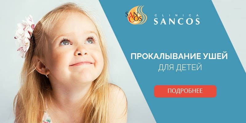Ваша дочка уже мечтает носить серёжки? Клинка Sancos предоставляет услугу по прокалыванию ушей…