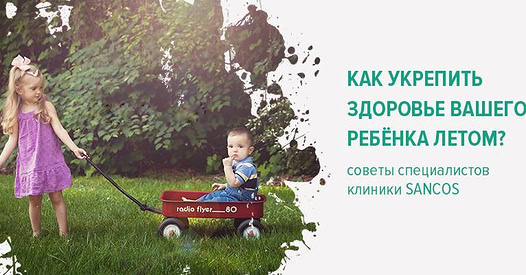 Лето — идеальное время для того, чтобы укреплять иммунитет! Специалисты клиники Sancos знают, как…