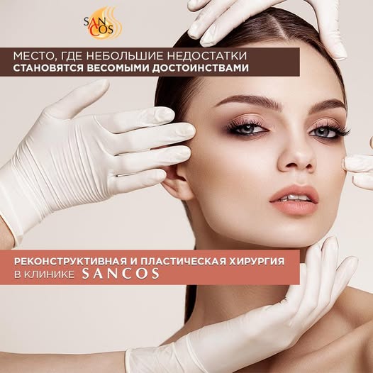 Клиника эстетической медицины Sancos специализируется в области косметической хирургии. Здесь…
