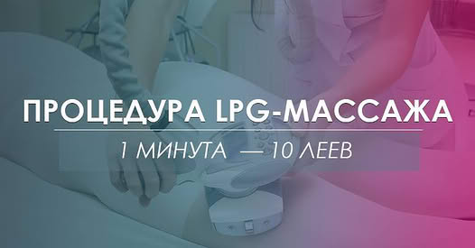 1 минута LPG массажа в клинке Sancos — 10 леев.