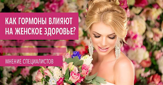 Гормоны не только влияют на внешность, но и отвечают за настроение женщины. Пришло время расставить…