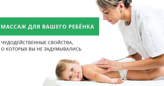 Массаж положительно влияет не только на физическое развитие ребёнка, но и на нервно-психологический…