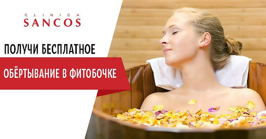 Весь март клиника SANCOS дарит всем женщинам 30 минут обёртывания в фитобочке при покупке сеанса…