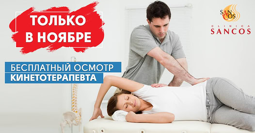 ✅ Каждый, кто запишется у нас на консультацию кинетотерапевта в течение ноября, получает…
