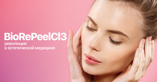 Встречаем новый препарат 𝗕𝗶𝗼𝗥𝗲𝗣𝗲𝗲𝗹𝗖𝗹𝟯 в клинике Sancos!