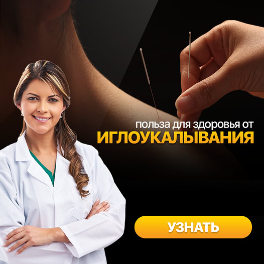 Эффекты лечения иглотерапией: