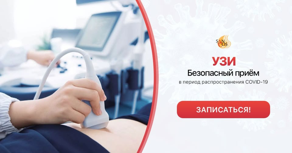 Вам нужно сделать УЗИ, но Вы переживаете из-за распространения Covid-19?