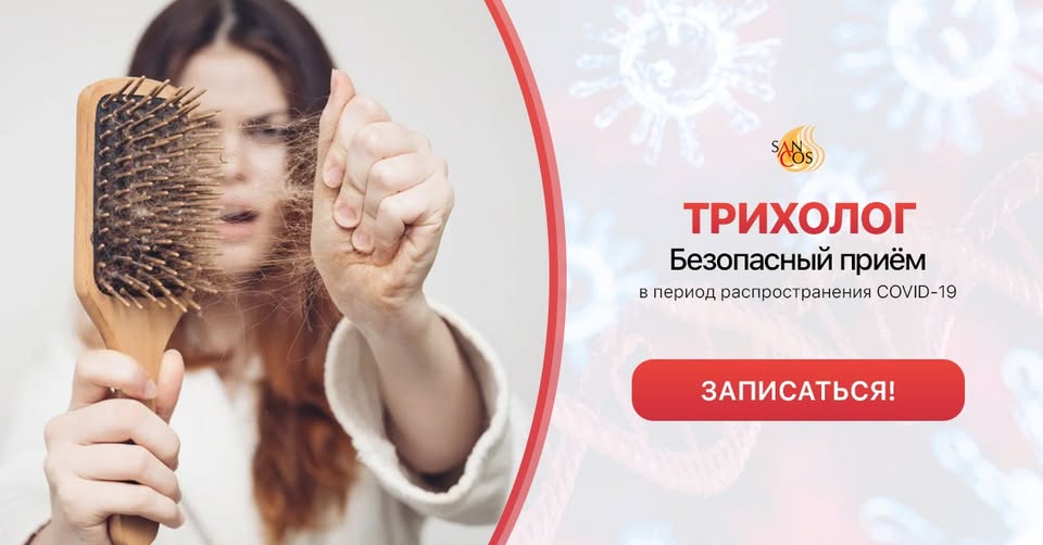 Когда идти к Трихологу?