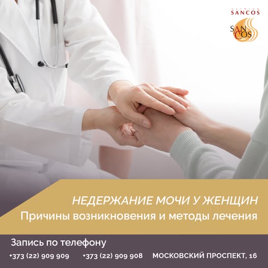 Недержание мочи у женщин. Причины возникновения и методы лечения.