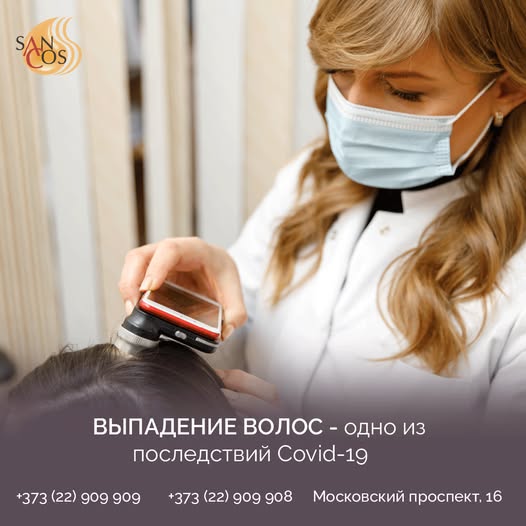 Последствия covid-19 действительно существуют и дают о себе знать и одна из них это выпадение…