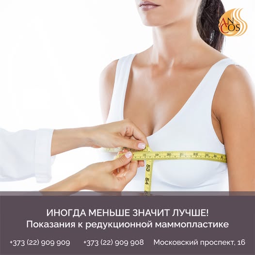 Операция по уменьшению груди — дело, разумеется, добровольное. Но врачи могут порекомендовать ее в…