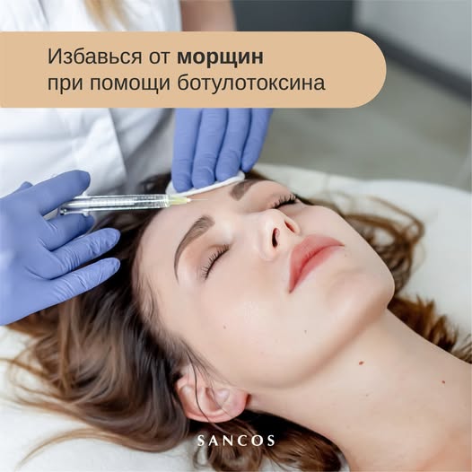 Вот бы все морщины исчезли.. А что если мы скажем вам что в клинике Sancos это возможно?🤔