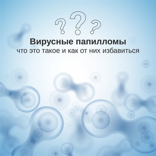Вирус папилломы человека – это семейство вирусов, насчитывающее около 100 видов, некоторые из…