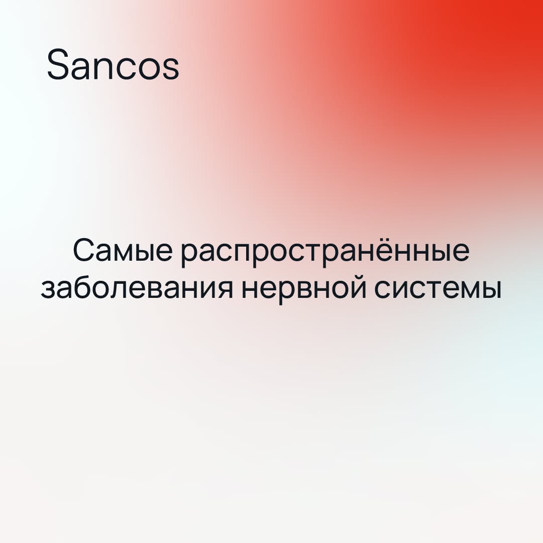 ❗ Важнейшей составляющей нашего организма является нервная система, отвечающая за взаимосвязь всех…
