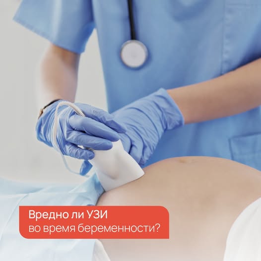 Многие женщины боятся делать УЗИ во время беременности так как сомневаются в безопасности данного…