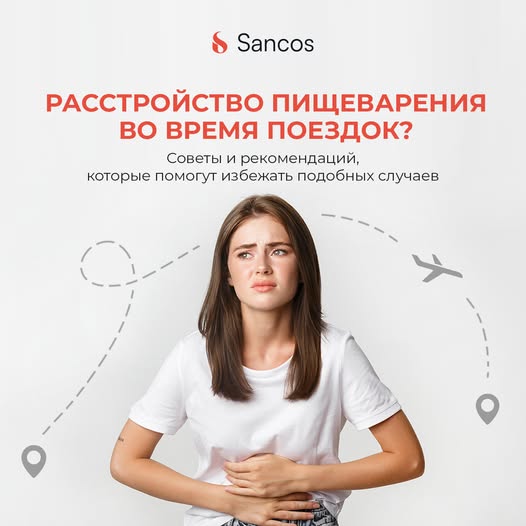 ✈️ Поездки могут принести немало удовольствия, но они также чреваты и неприятностями, особенно…