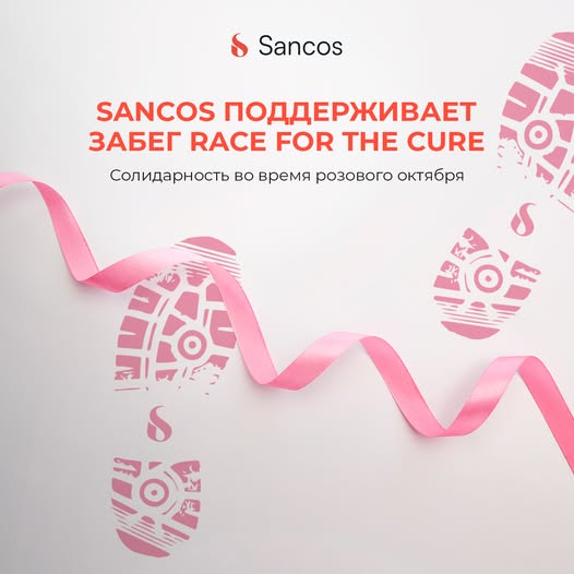 💁‍♀️Клиника Sancos – официальный партнер забега Race for the Cure, посвященного женщинам…