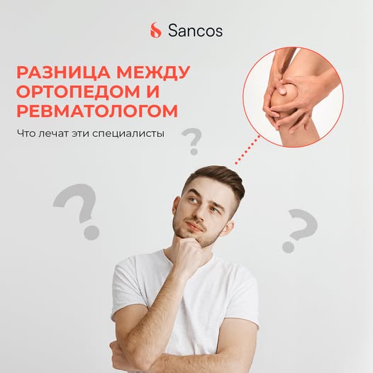 🧏‍♀️К ортопеду или ревматологу? К кому записаться на прием?