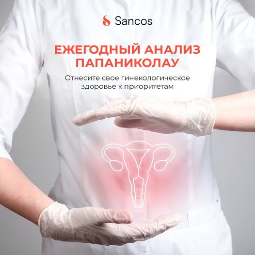 👩🏼‍⚕️Ежегодное посещение гинеколога, в том числе мазок по Папаниколау, очень важны для…