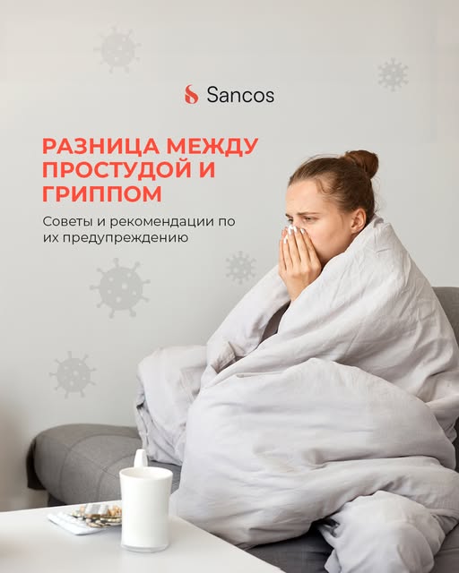 Простуда и грипп – часто встречающие респираторные инфекции, однако они очень отличаются по…