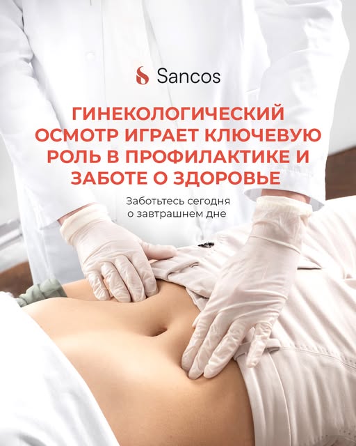💁🏼‍♀️Гинекологическое здоровье требует постоянного внимания, а периодическим осмотрам отводится…
