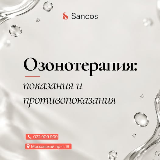 Думаете об озонотерапии?