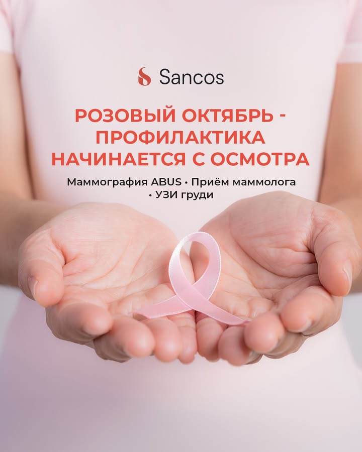 🎗️ Октябрь — месяц, когда весь мир говорит о здоровье женщин, и главный посыл о